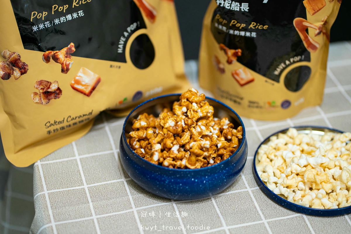宅配零食推薦-丹尼船長米米花-米的爆米花-宅配美食推薦-團購美食推薦 (5 - 13).jpg