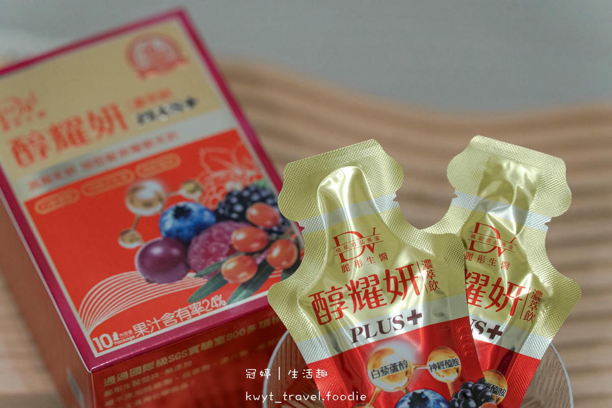 美肌保養食品推薦-DV麗彤生醫-醇耀妍PLUS濃萃飲-人氣美容保健食品-吃的保養品-10.jpg