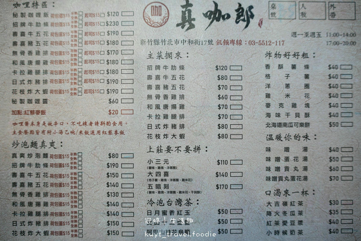 新竹竹北咖哩飯推薦-真咖郎-台元科技園區美食推薦-竹北午餐推薦-竹北晚餐推薦-7.jpg
