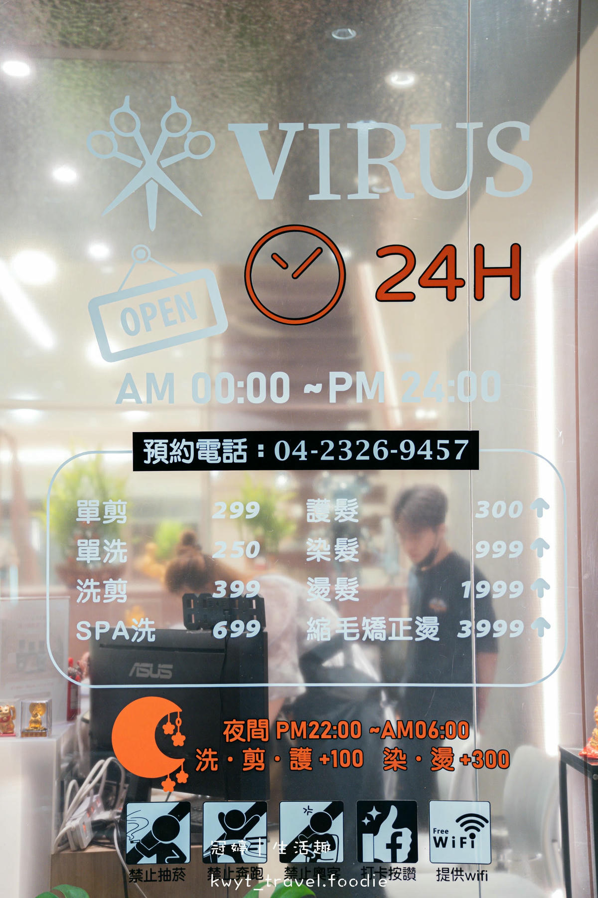 【Virus hair salon 24H 勤美概念店】跟著