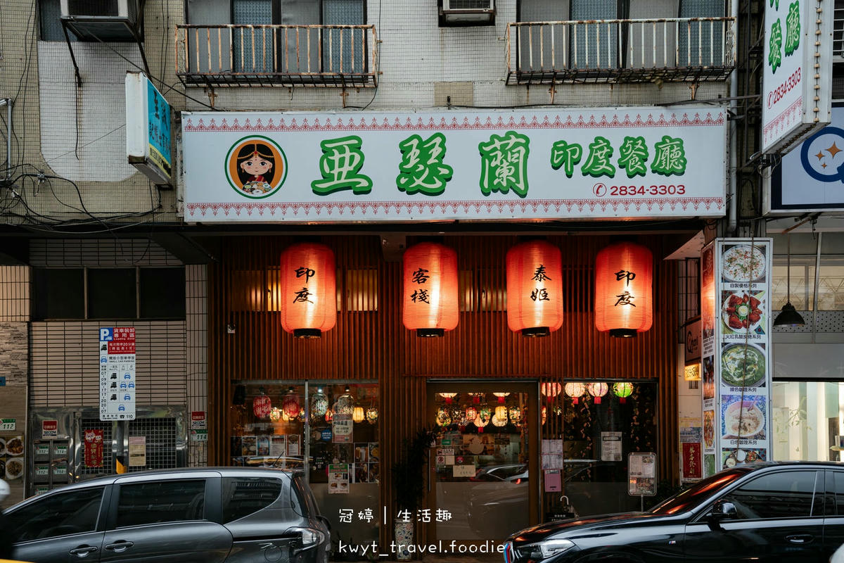 亞瑟蘭印度餐廳_秒飛印度吃！台北印度料理，印度主廚印式香料炒