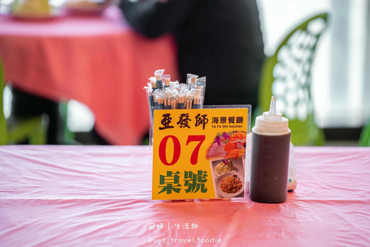 屏東後壁湖海鮮餐廳_亞發師海景餐廳，5元厚切生魚片，生猛活海
