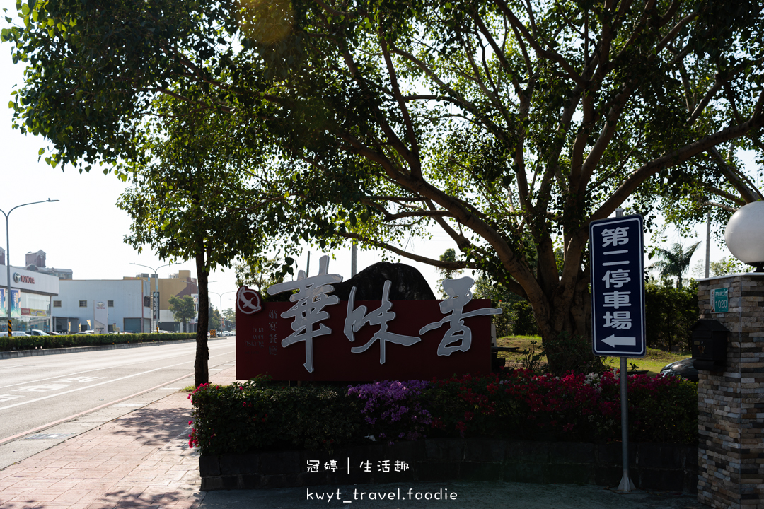 [台南新營景觀餐廳]華味香景觀宴會餐廳，這鍋四人份才350元！80年老店變身歐式花園餐廳，台南新營聚餐好停車推薦，附最新菜單