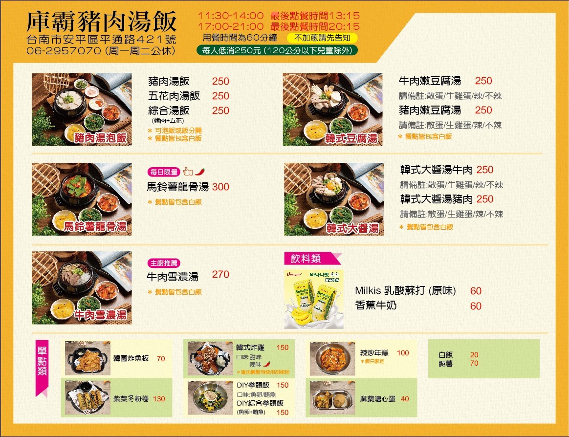[安平平通路美食]庫霸豬肉湯飯，隱身平通路的道地馬鈴薯龍骨湯，道地韓式小菜無限量供應，安平午餐晚餐推薦，最新菜單
