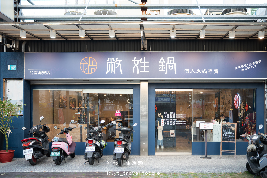[台南北區火鍋]敝姓鍋台南海安店，壽星送海鮮拼盤！喝一口就上癮的老菜脯炒雞鍋，台南壽星優惠推薦，附最新菜單