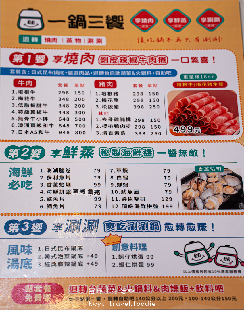 [板橋府中吃到飽]一鍋三饗，吃到飽298元起，火鍋烤肉蒸物三吃加迴轉火鍋料無限吃，捷運府中站美食推薦，附最新菜單