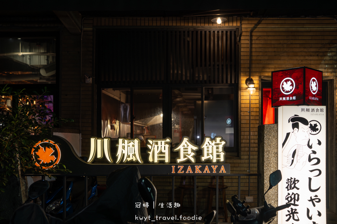 [台北中山區居酒屋]川楓酒食館，現做酒食80元起，無地雷日系居酒屋！炭烤串燒、午魚一夜干必點，捷運中山國小站美食推薦，最新菜單