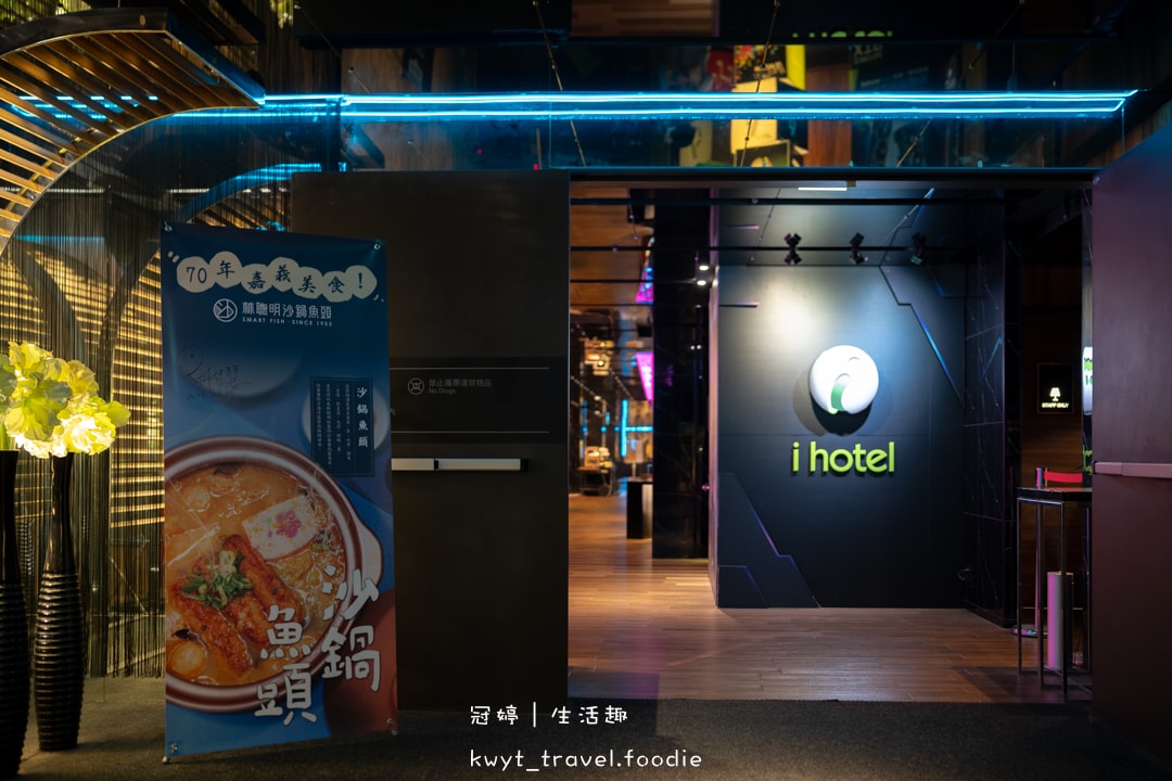 [桃園約會住宿]i hotel中壢旗艦館，3180元一泊二食林聰明砂鍋魚套餐、自助式早餐，全球首創電子競技主題旅館，中壢住宿，附最新休息住宿費用參考