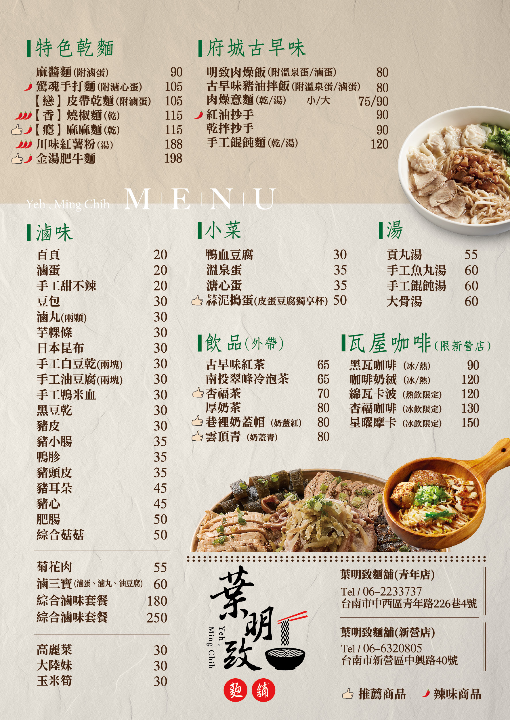 [新營小吃美食]葉明致麵舖，新上市的金湯肥牛麵，酸辣夠味吃了會上癮！復古風格空間超好拍，新營打卡美食推薦，附最新菜單