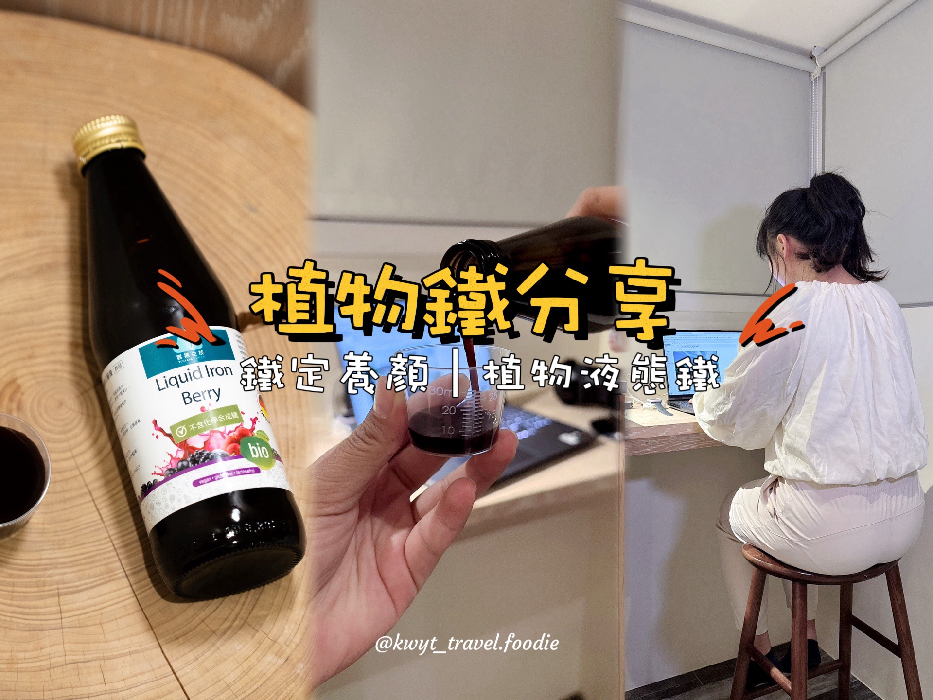 [2026植物鐵分享]趕稿、剪片氣色差？縮時保養祕訣：佳美生醫鐵定養顏植物液態鐵，每天30c.c.喝出好氣色！