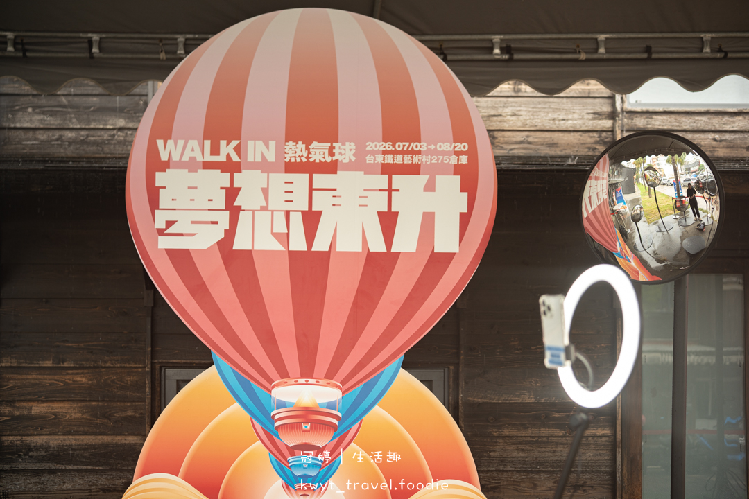 [2026台東熱氣球嘉年華]不用搶高台位置！台東暑假必去，夢想東升WALK IN熱氣球主題館，360°網美拍照、抽免費熱氣球自由飛